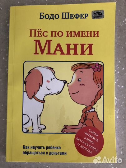 Книга пес по имени Мани
