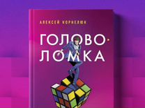 Книги головоломка роман-тренинг