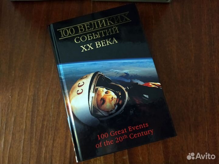 Книга 100 великих событий 20 века