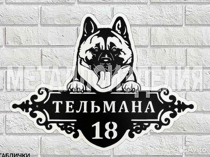 Красивая табличка с адресом