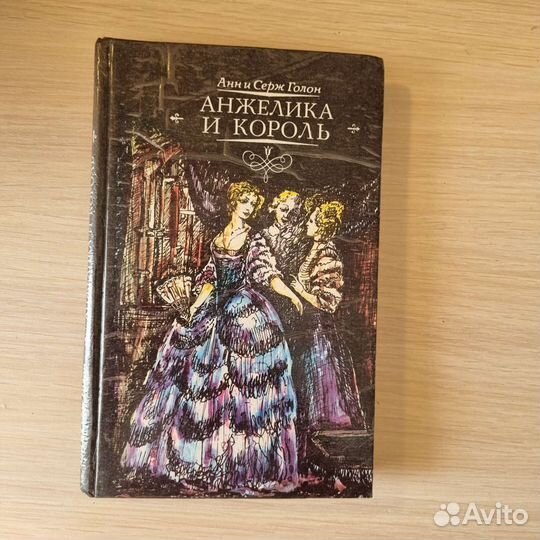 Анн и Серж Голон 