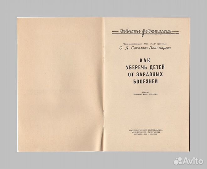 Как уберечь детей от заразных болезней. Медгиз, 56