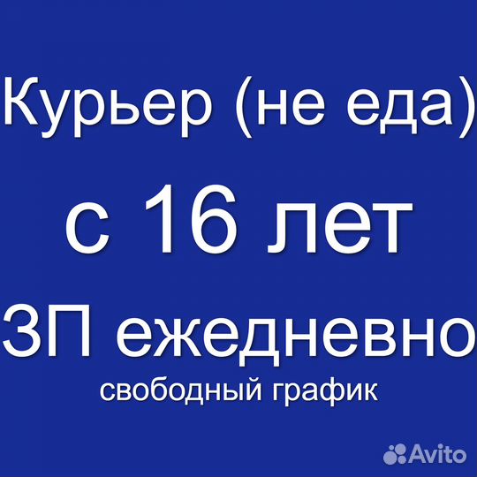 Курьер (не еда), работа с ежедневной оплатой, 16+