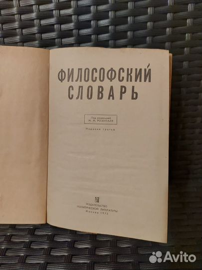 Философский словарь Розенталя