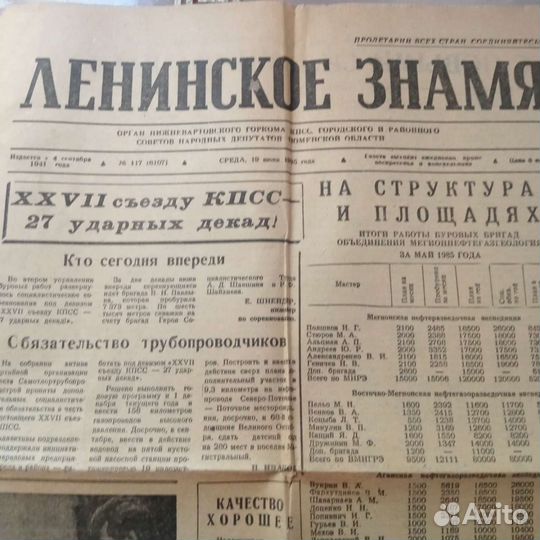 Газета Ленинское знамя г. Нижневартовск