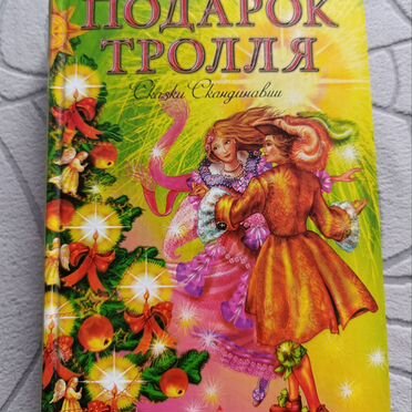 Сказки Скандинавии. Подарок тролля