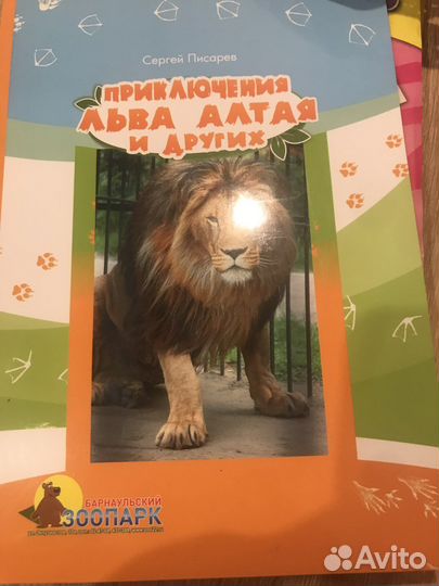 Приключения Льва Алтая и других