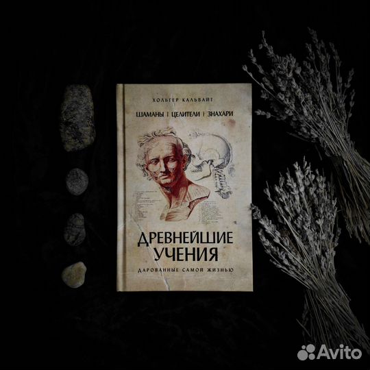 Шаманы, целители, знахари (Хольтер Кальваит)