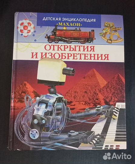 Детская энциклопедия Махаон Открытия и изобретения