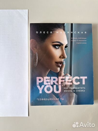 Книга «Perfect YOU», Олеся Малинская