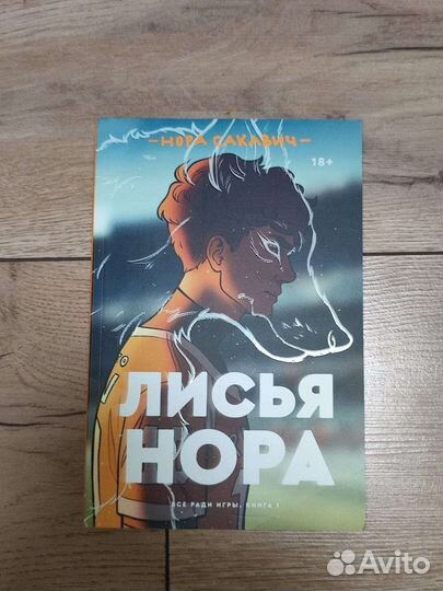 Лисья нора книга
