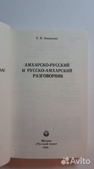 Амхарско-русский и русско-амхарский словарь