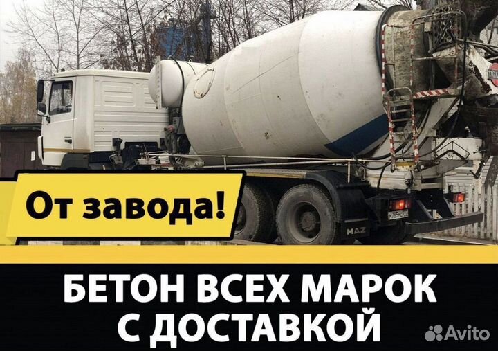 Бетон с доставкой