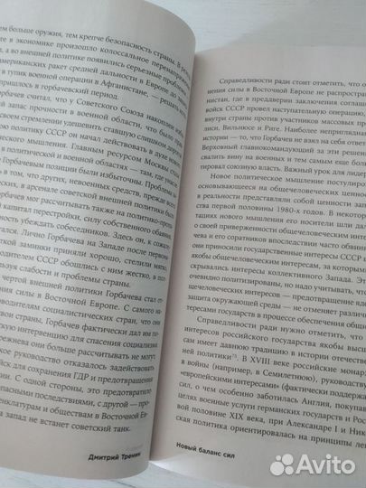 Дмитрий Тренин Новый баланс сил