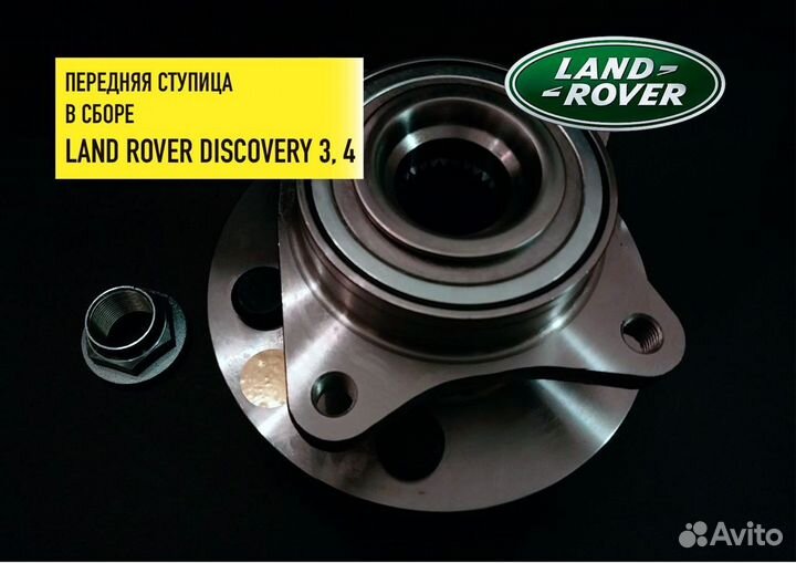 Land Rover Discovery 3,4. Ступица