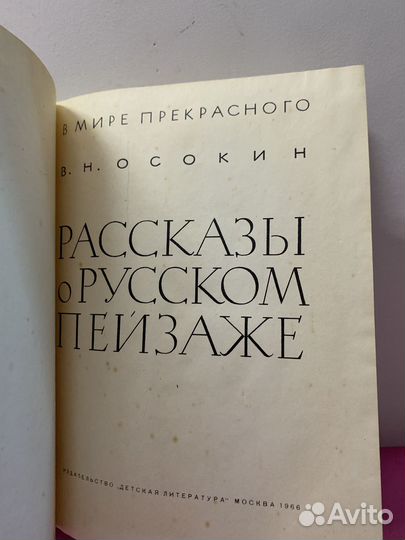 Осокин В. Н. Рассказы о Русском пейзаже