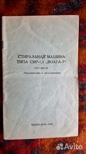 Инструкция.Стиральная машина типа смр-1,5 волга-7