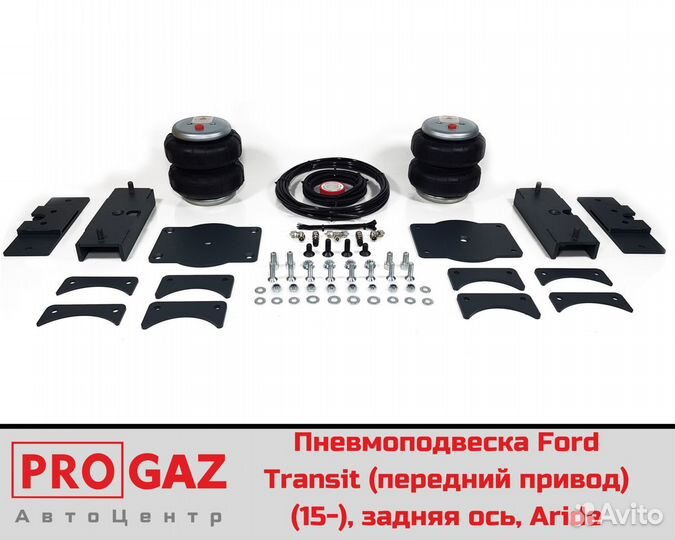 Пневмоподвеска Ford Transit FWD задняя ось