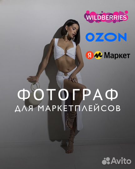 Фотограф для маркетплейсов