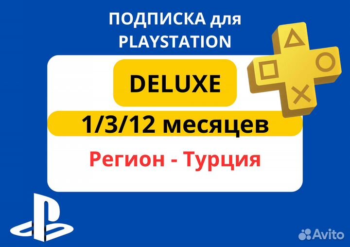 Подписка PS Plus deluxe на любой срок — Турция PS5