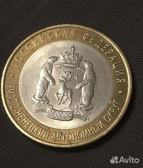 10 рублей 2010 года янао