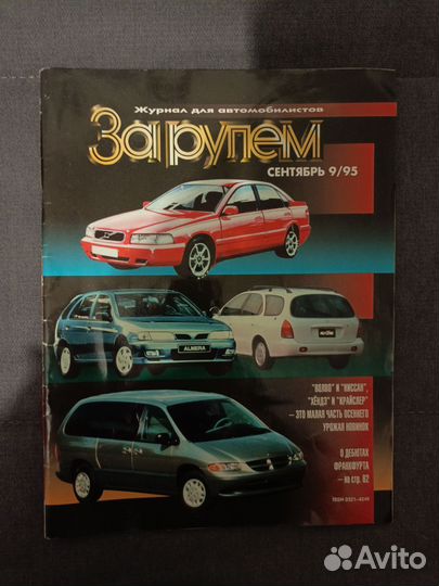 Журнал За рулём