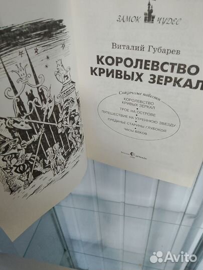 Королевство кривых зеркал, 1994г,В. Губарев книга
