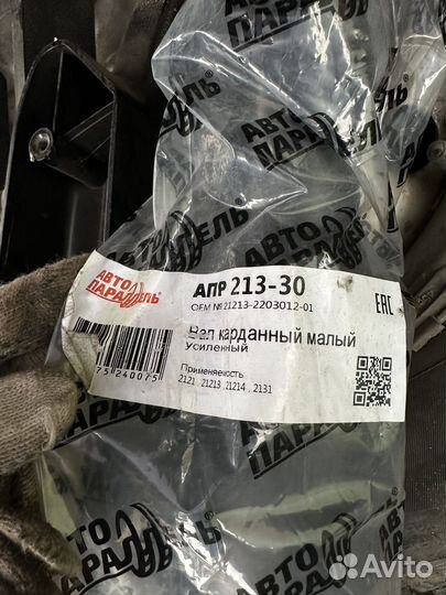 Усиленный карданный вал нива короткий