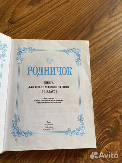 Родничок 1 класс