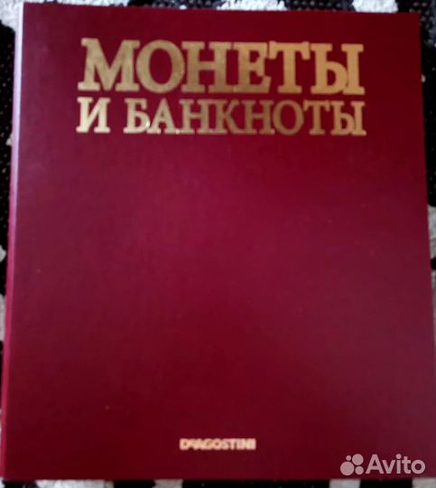 Монеты и банкноты