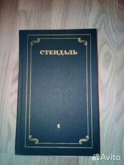 Стендаль Собрание сочинений в 12 томах