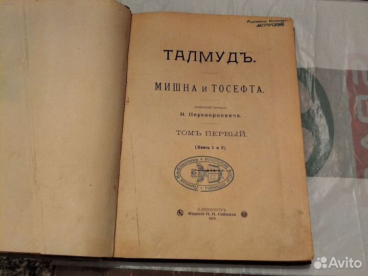 Талмуд 2 книги 1899г