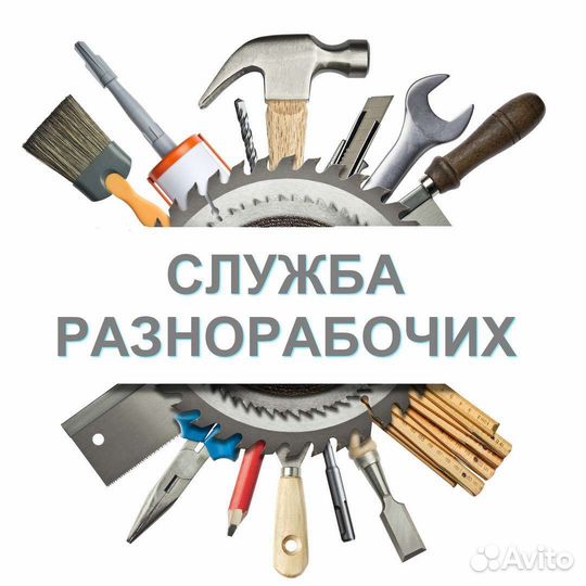 Услуги разнорабочих