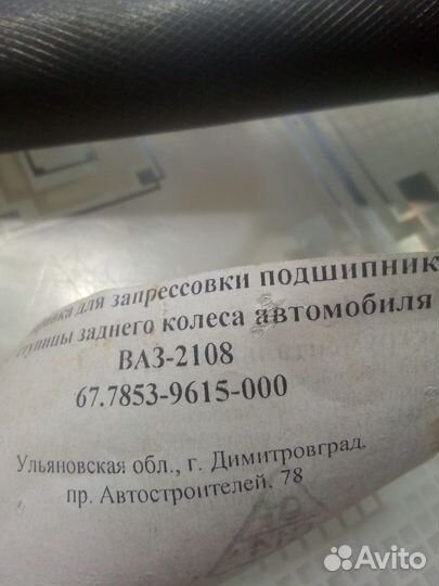 67.7853-9615 Оправка для запрессовки подшипника ст