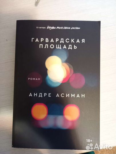 Книга Гарвардская площадь (бронь)