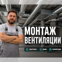 Монтаж вентиляции под ключ, Дзержинский