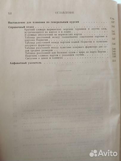 Лоция побережья Норвегии 1952