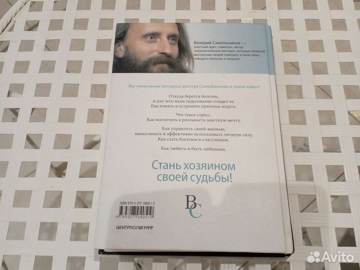 Валерий Синельников, Тайны подсознания.526 стр