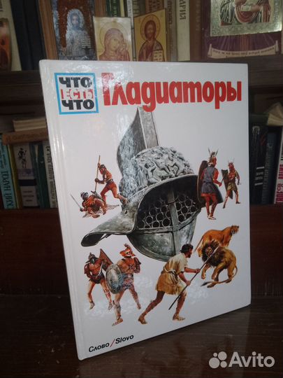 Что есть что, Гладиаторы, Тарновский, Вернер