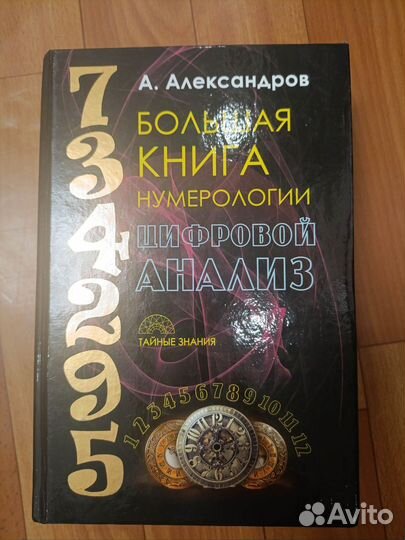 Книги по нумерологии и эзотерике