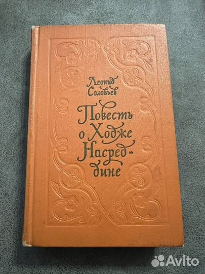Повесть о Ходже Насреддине, Соловьев