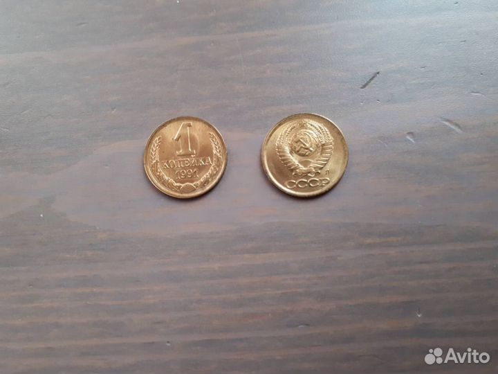 Монета ссср,1 копейка 1991года (л)