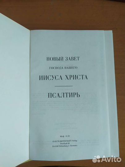 Книга новый завет псалтирь