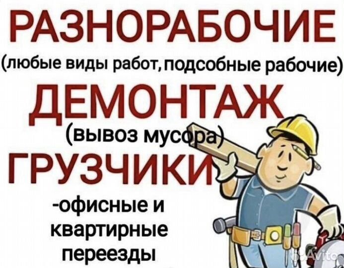 Услуги разнорабочих + газель (уборка снега)