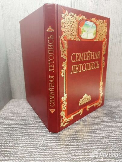 Книги Альбом Семейная летопись