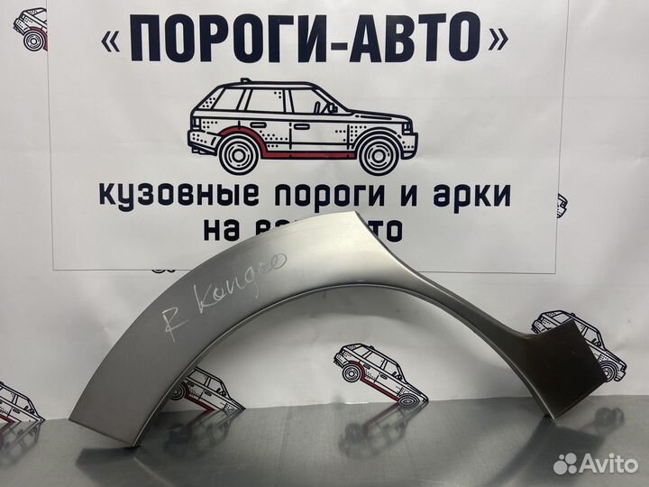 Renault Kangoo 1 арки задних крыльев правый