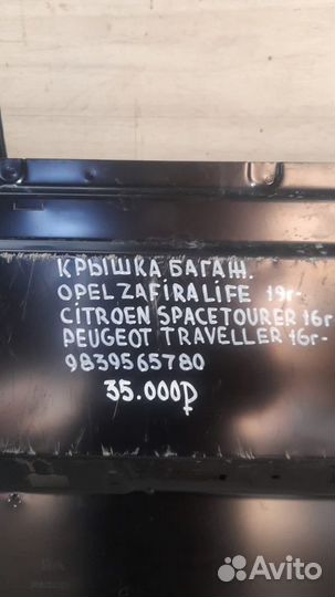 Крышка багажника Citroen Space Tourer С 2016 Года