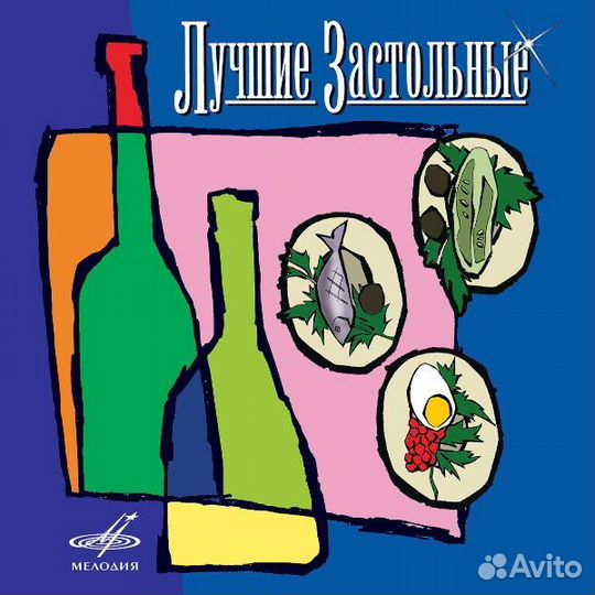 Various - Лучшие Застольные (1 CD)