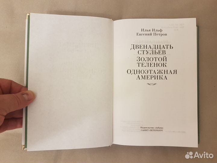 Книга Ильф и Петров Двенадцать Стульев Золотой Тел