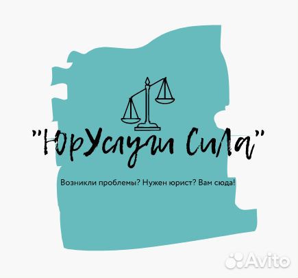 Юрист юридические услуги